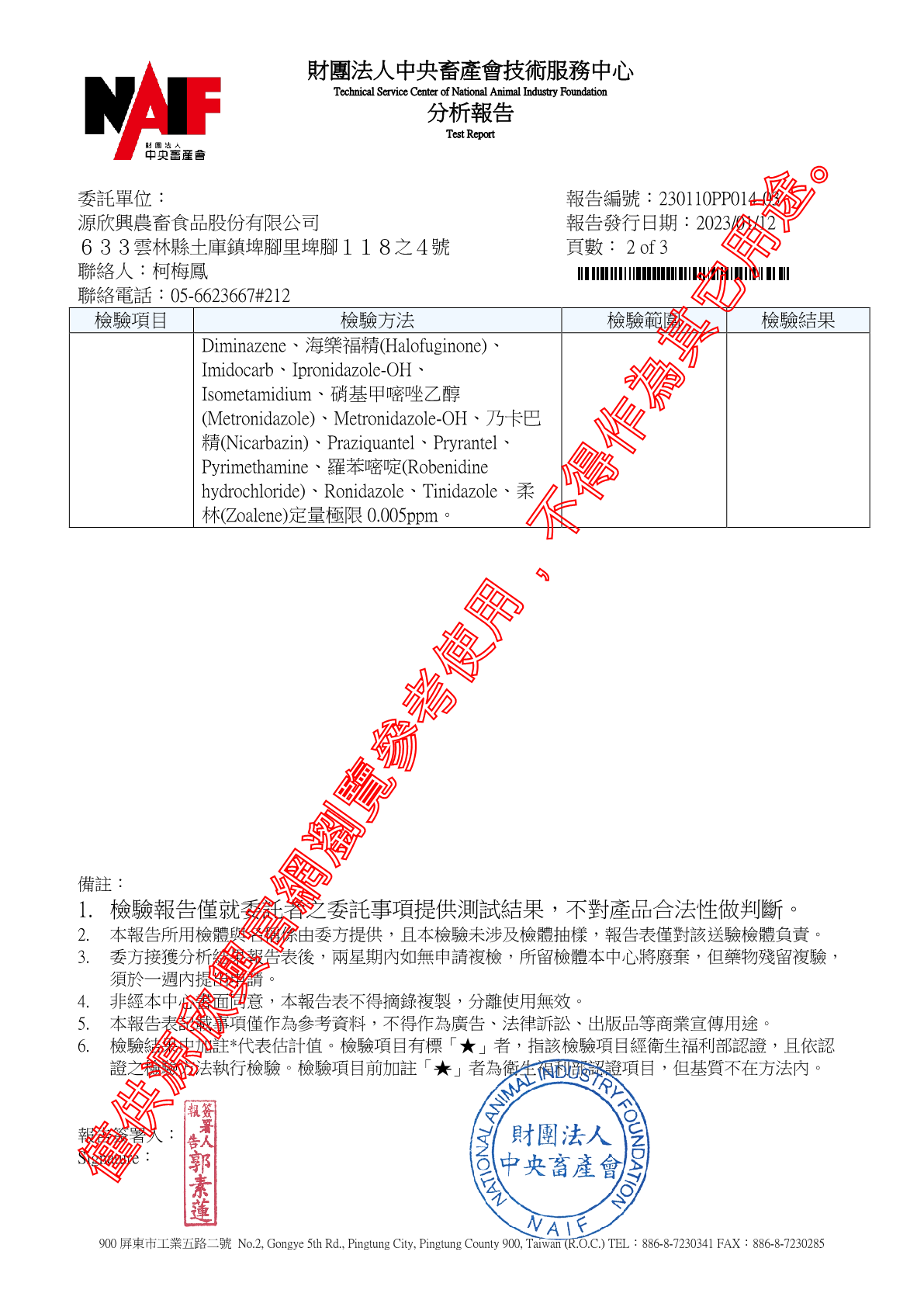 20230112 西班牙豬肉 抗原蟲劑23項12